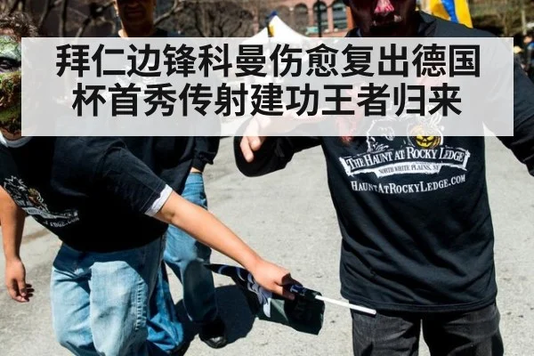 拜仁边锋科曼伤愈复出德国杯首秀传射建功王者归来
