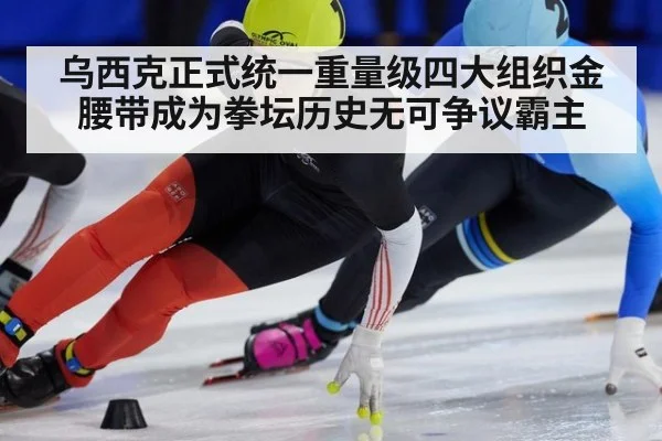 乌西克正式统一重量级四大组织金腰带成为拳坛历史无可争议霸主