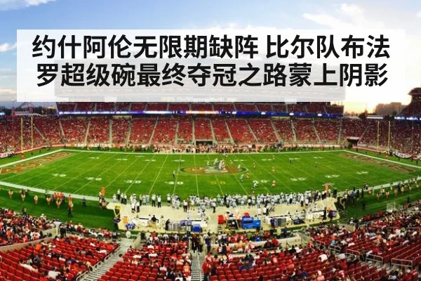 约什阿伦无限期缺阵 比尔队布法罗超级碗最终夺冠之路蒙上阴影