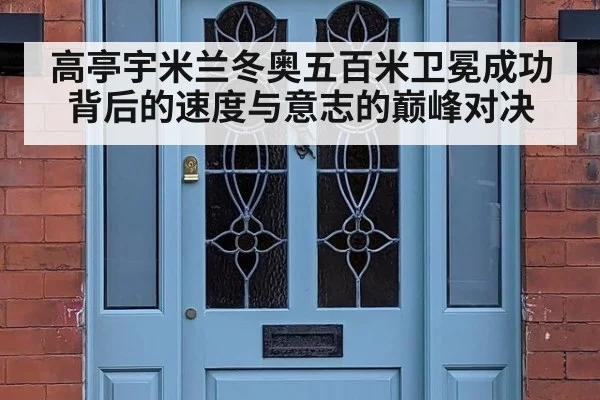 高亭宇米兰冬奥五百米卫冕成功背后的速度与意志的巅峰对决