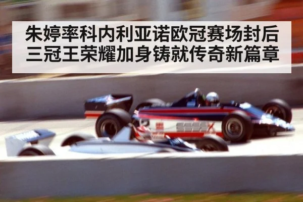 朱婷率科内利亚诺欧冠赛场封后 三冠王荣耀加身铸就传奇新篇章