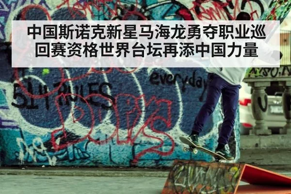 中国斯诺克新星马海龙勇夺职业巡回赛资格世界台坛再添中国力量