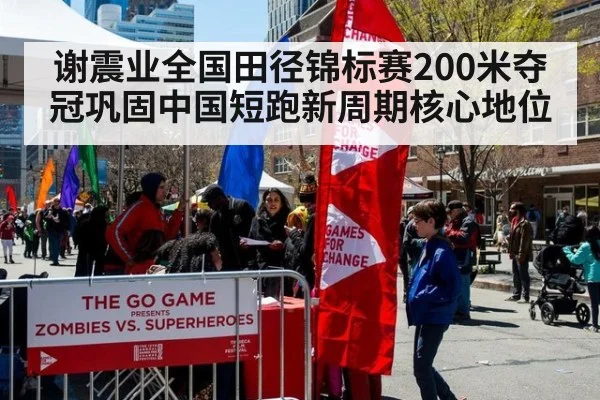 谢震业全国田径锦标赛200米夺冠巩固中国短跑新周期核心地位
