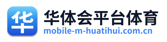 华体会平台体育